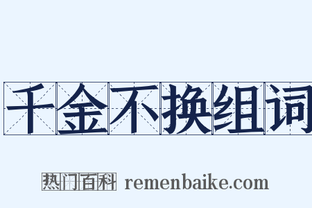 千金不换组词是什么意思的图片